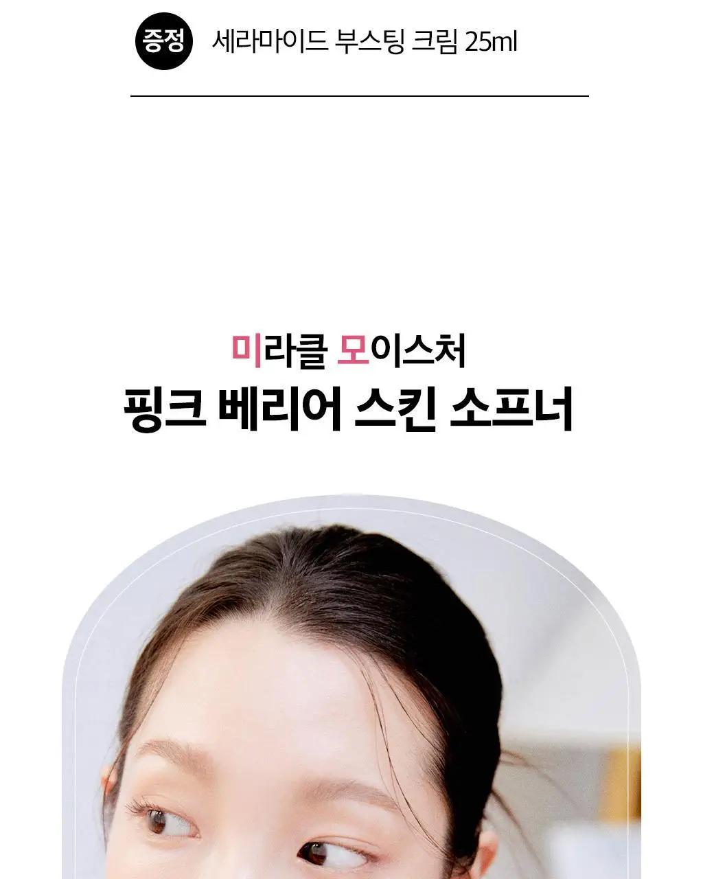 [보습선물세트] 오휘 미라클 모이스처 핑크베리어 2종 SET 상세페이지 7
